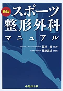 楽天AJIMURA-SHOP【中古】 スポーツ整形外科マニュアル