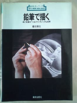 【中古】 鉛筆で描く 紙と鉛筆がつくるファンタジックな世界 (新技法シリーズ 59)(3.0)