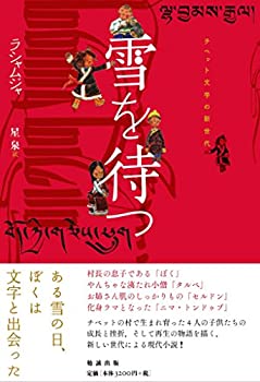 楽天AJIMURA-SHOP【中古】 チベット文学の新世代 雪を待つ