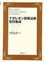 【中古】 ナポレオン刑事法典史料集成(3)