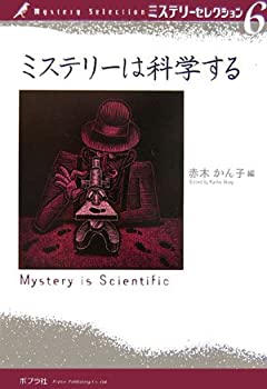 Paperback - 【中古】 ミステリーは科学する (ミステリーセレクション)