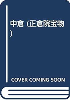 樂天商城 - 【中古】 中倉 (正倉院宝物)