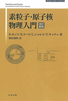 楽天市場】素粒子・原子核物理入門 改訂新版（本・雑誌