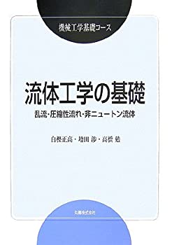 【中古】 機械工学基礎コース 流体工学の基礎 乱流・圧縮性流れ・非ニュートン流体