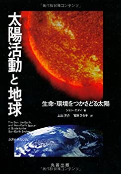 【中古】 太陽活動と地球 生命・環境をつかさどる太陽