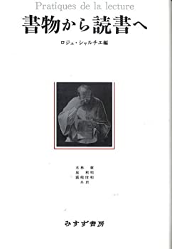 Rakuten - 【中古】 書物から読書へ