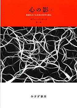 【中古】 心の影 2 意識をめぐる未知の科学を探る 【新装版】