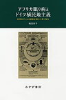 【中古】 アフリカ眠り病とドイツ植民地主義 熱帯医学による感染症制圧の夢と現実