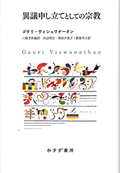 樂天商城 - 【中古】 異議申し立てとしての宗教