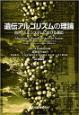 【中古】 遺伝アルゴリズムの理論 POD版 - 自然・人工システムにおける適応(3)