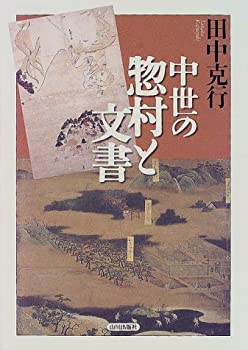 【中古】 中世の惣村と文書