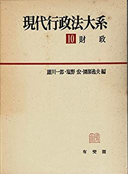 Rakuten - 【中古】 現代行政法大系 (10)