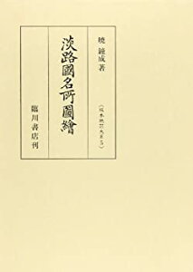 【中古】 淡路国名所図絵 (版本地誌大系)