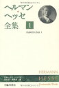 【中古】 ヘルマン・ヘッセ全集 1 青春時代の作品 1(3)