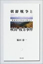 【中古】 朝鮮戦争と吹田 枚方事件