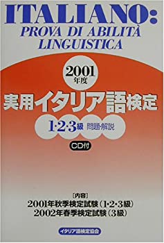 【状態】中古品（非常に良い）【メーカー名】イタリア語検定協会【メーカー型番】【ブランド名】掲載画像は全てイメージです。実際の商品とは色味等異なる場合がございますのでご了承ください。【 ご注文からお届けまで 】・ご注文　：ご注文は24時間受け付けております。・注文確認：当店より注文確認メールを送信いたします。・入金確認：ご決済の承認が完了した翌日よりお届けまで2〜7営業日前後となります。　※海外在庫品の場合は2〜4週間程度かかる場合がございます。　※納期に変更が生じた際は別途メールにてご確認メールをお送りさせて頂きます。　※お急ぎの場合は事前にお問い合わせください。・商品発送：出荷後に配送業者と追跡番号等をメールにてご案内致します。　※離島、北海道、九州、沖縄は遅れる場合がございます。予めご了承下さい。　※ご注文後、当店よりご注文内容についてご確認のメールをする場合がございます。期日までにご返信が無い場合キャンセルとさせて頂く場合がございますので予めご了承下さい。【 在庫切れについて 】他モールとの併売品の為、在庫反映が遅れてしまう場合がございます。完売の際はメールにてご連絡させて頂きますのでご了承ください。【 初期不良のご対応について 】・商品が到着致しましたらなるべくお早めに商品のご確認をお願いいたします。・当店では初期不良があった場合に限り、商品到着から7日間はご返品及びご交換を承ります。初期不良の場合はご購入履歴の「ショップへ問い合わせ」より不具合の内容をご連絡ください。・代替品がある場合はご交換にて対応させていただきますが、代替品のご用意ができない場合はご返品及びご注文キャンセル（ご返金）とさせて頂きますので予めご了承ください。【 中古品ついて 】中古品のため画像の通りではございません。また、中古という特性上、使用や動作に影響の無い程度の使用感、経年劣化、キズや汚れ等がある場合がございますのでご了承の上お買い求めくださいませ。◆ 付属品について商品タイトルに記載がない場合がありますので、ご不明な場合はメッセージにてお問い合わせください。商品名に『付属』『特典』『○○付き』等の記載があっても特典など付属品が無い場合もございます。ダウンロードコードは付属していても使用及び保証はできません。中古品につきましては基本的に動作に必要な付属品はございますが、説明書・外箱・ドライバーインストール用のCD-ROM等は付属しておりません。◆ ゲームソフトのご注意点・商品名に「輸入版 / 海外版 / IMPORT」と記載されている海外版ゲームソフトの一部は日本版のゲーム機では動作しません。お持ちのゲーム機のバージョンなど対応可否をお調べの上、動作の有無をご確認ください。尚、輸入版ゲームについてはメーカーサポートの対象外となります。◆ DVD・Blu-rayのご注意点・商品名に「輸入版 / 海外版 / IMPORT」と記載されている海外版DVD・Blu-rayにつきましては映像方式の違いの為、一般的な国内向けプレイヤーにて再生できません。ご覧になる際はディスクの「リージョンコード」と「映像方式(DVDのみ)」に再生機器側が対応している必要があります。パソコンでは映像方式は関係ないため、リージョンコードさえ合致していれば映像方式を気にすることなく視聴可能です。・商品名に「レンタル落ち 」と記載されている商品につきましてはディスクやジャケットに管理シール（値札・セキュリティータグ・バーコード等含みます）が貼付されています。ディスクの再生に支障の無い程度の傷やジャケットに傷み（色褪せ・破れ・汚れ・濡れ痕等）が見られる場合があります。予めご了承ください。◆ トレーディングカードのご注意点トレーディングカードはプレイ用です。中古買取り品の為、細かなキズ・白欠け・多少の使用感がございますのでご了承下さいませ。再録などで型番が違う場合がございます。違った場合でも事前連絡等は致しておりませんので、型番を気にされる方はご遠慮ください。