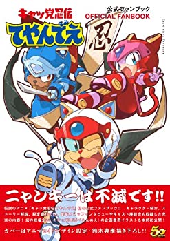 【中古】 キャッ党忍伝てやんでぇ 公式ファンブック