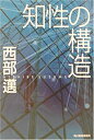 【中古】 知性の構造 (ハルキ文庫)