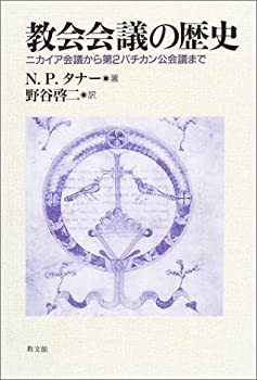 【中古】 教会会議の歴史 ニカイア会議から第2バチカン公会議まで