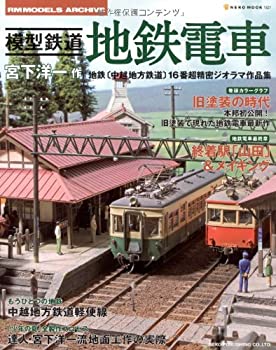 【中古】 模型鉄道地鉄電車 宮下洋一作地鉄 (中越地方鉄道) 16番超精密ジオラマ作品集 (NEKO MOOK 1521 RM MODELS ARCHIVE)