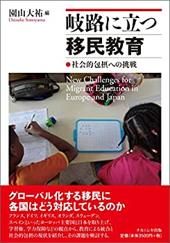 【中古】 岐路に立つ移民教育 社会的包摂への挑戦