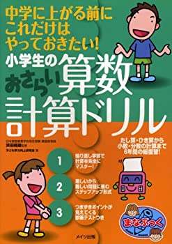 【中古】 小学生の算数おさらい計算ドリル (まなぶっく)