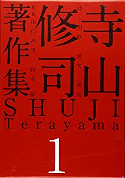 Rakuten - 【中古】 寺山修司著作集 第1巻 詩・短歌・俳句・童話