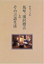 【中古】 馬琴、滝沢瑣吉とその言語生活(3)