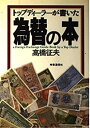 【中古】 トップディーラーが書いた為替の本