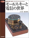 【中古】 モールス・キーと電信の世界 電鍵の歴史・操作・メインテナンス・コレクション (Radio Classics Books)