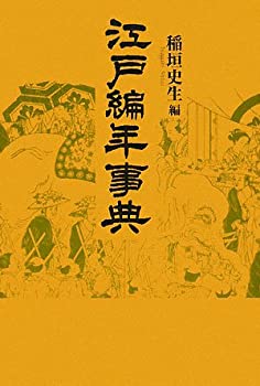 Rakuten - 【中古】 江戸編年事典