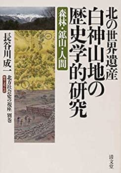 【中古】 北の世界遺産・白神山地の歴史学的研究 (北方社会史の視座 別巻)