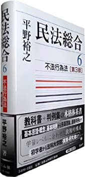 【中古】 不法行為法 第3版 (民法総合6)