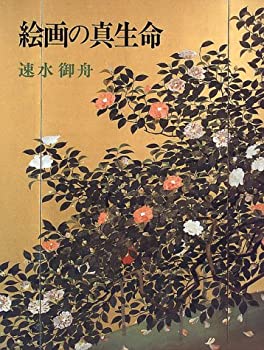 Rakuten - 【中古】 絵画の真生命 速水御舟画論