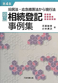 【中古】 旧民法応急措置法から現行法 図解・相続登記事例集