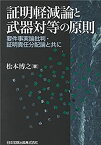 【中古】 証明軽減論と武器対等の原則 要件事実論批判・証明責任分配論と共に