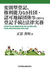 【中古】 変則型登記、権利能力なき社団・認可地縁団体等に関する法律手続と登記実務