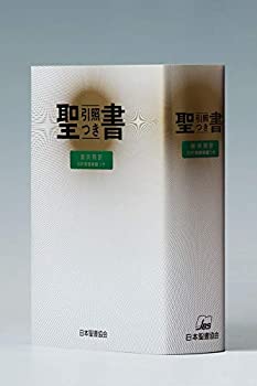 【中古】 中型引照つき聖書 旧約続編つき - 新共同訳