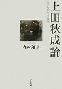 【中古】 上田秋成論 国学的想像力の圏域(3)