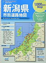 【中古】 リンクルミリオン新潟県市街道路地図