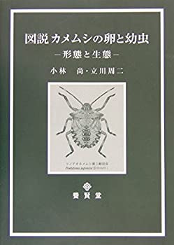 【中古】 図説 カメムシの卵と幼虫 (総合農業研究叢書 (第51号) )