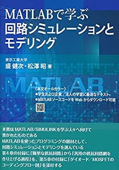  MATLABで学ぶ 回路シミュレーションとモデリング