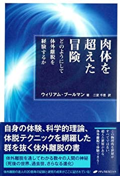 楽天AJIMURA-SHOP【中古】 肉体を超えた冒険 どのようにして体外離脱を経験するか