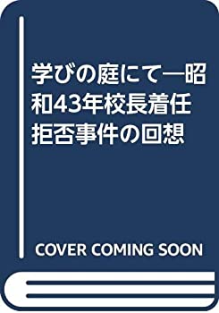 【中古】 学びの庭にて 昭和43年校長着任拒否事件の回想