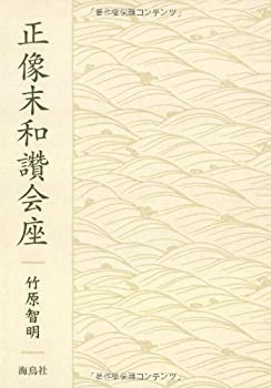 【中古】 正像末和讚会座