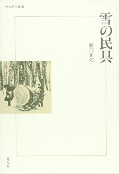 楽天AJIMURA-SHOP【中古】 雪の民具 （考古民俗叢書）