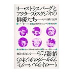 【中古】 リー・ストラスバーグとアクターズ・スタジオの俳優たち その実践の記録