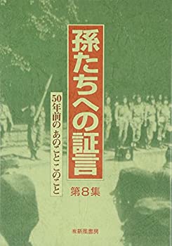 【中古】 50年前のあのことこのこと (孫たちへの証言)