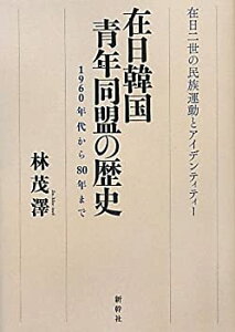 【中古】 在日韓国青年同盟の歴史 1960年代から80年まで 在日二世の民族運動とアイデンティティー