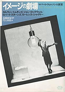 【中古】 イメージの劇場 ロバート・ウィルソンの世界 (PARCO PICTURE BACKS)